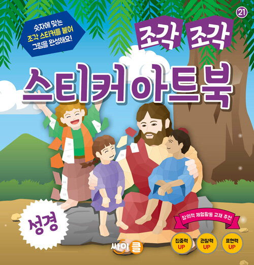 [중고] 조각 조각 스티커 아트북 : 성경