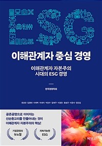 이해관계자 중심 경영 :이해관계자 자본주의 시대의 ESG 경영 