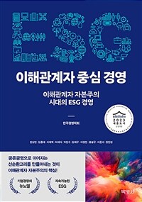 ESG 이해관계자 중심 경영  : 이해관계자 자본주의 시대의 ESG 경영  