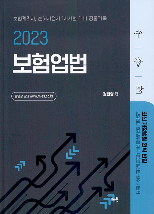 [중고] 2023 정화영 보험업법
