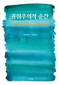 권위주의적 순간 :미국 좌파들은 어떻게 시스템을 완전히 장악해 버렸을까 