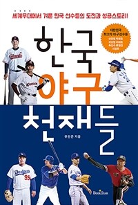 한국 야구 천재들 :세계무대에서 겨룬 한국 선수들의 도전과 성공스토리! 