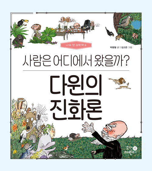 [중고] 다윈의 진화론 : 사람은 어디에서 왔을까?