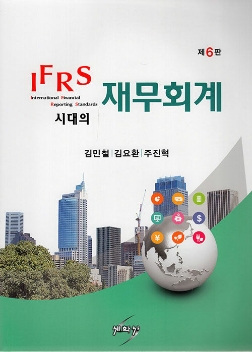 IFRS 시대의 재무회계