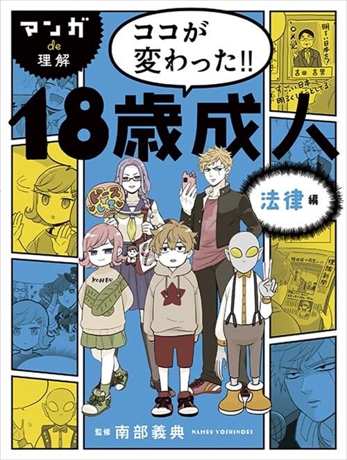 マンガde理解 ココが變わった!!18歲成人 法律編