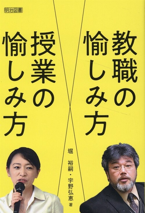 敎職の愉しみ方授業の愉しみ方