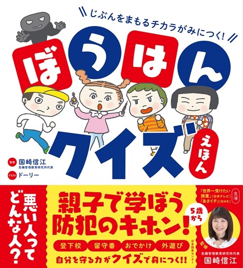 じぶんをまもるチカラがみにつく!ぼうはんクイズえほん