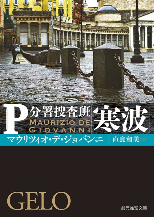 寒波: P分署搜査班 (創元推理文庫)
