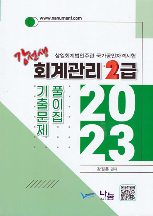 [중고] 2023 강선생 회계관리 2급 기출문제 풀이집