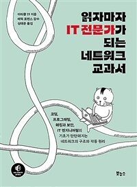 읽자마자 IT 전문가가 되는 네트워크 교과서 :코딩, 프로그래밍, 해킹과 보안, IT 엔지니어링의 기초가 탄탄해지는 네트워크의 구조와 작동 원리 