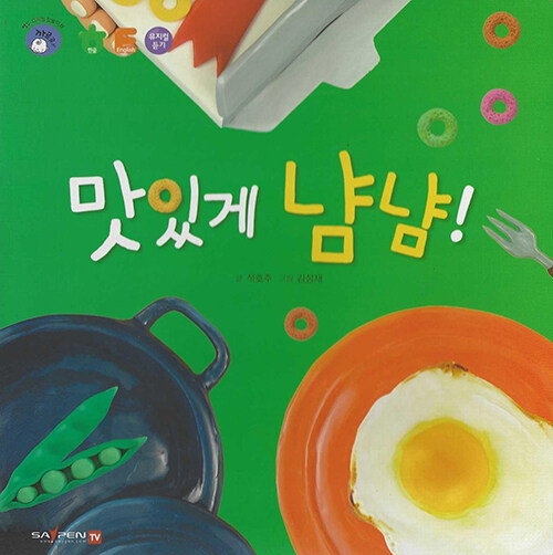 [중고] 맛있게 냠냠! (세이펜 적용)