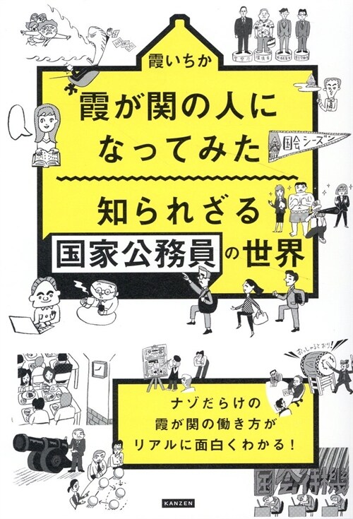 霞が關の人になってみた 知られざる國家公務員の世界