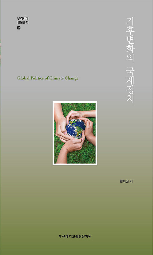 기후변화의 국제정치