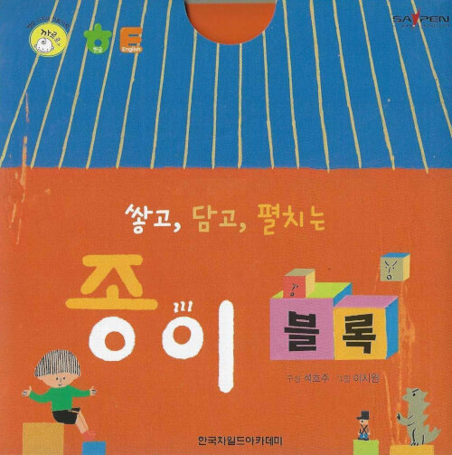 쌓고, 담고, 펼치는 종이 블록 (세이펜 적용)