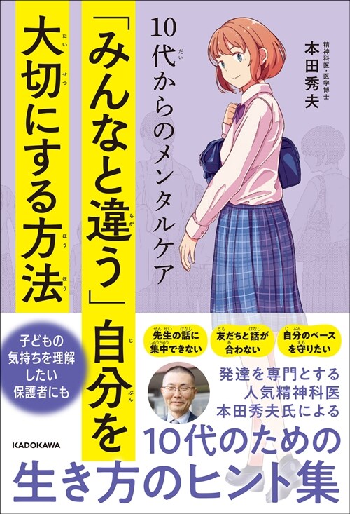 10代からのメンタルケア「みんなと違う」自分を大切にする方法