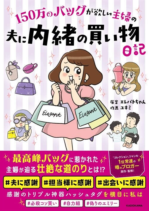 150萬のバッグが欲しい主婦の夫に內緖の買い物日記