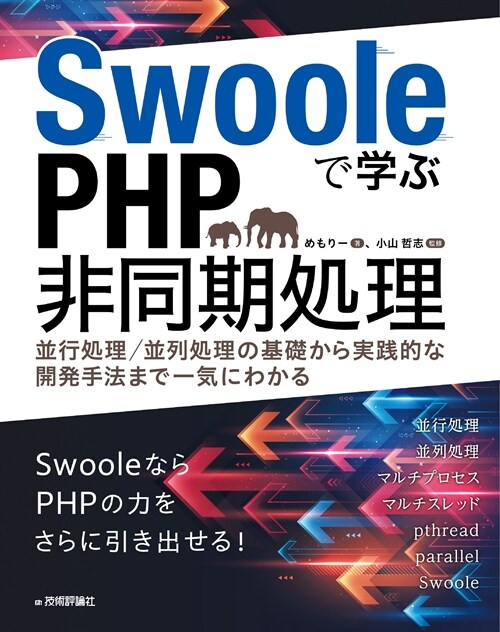 Swooleで學ぶPHP非同期處理 ~竝行處理/竝列處理の基礎から實踐的な開發手法まで一氣にわかる
