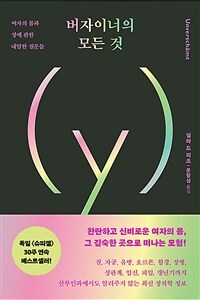 버자이너의 모든 것 :여자의 몸과 성에 관한 내밀한 질문들 