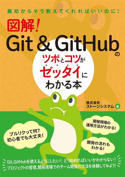 圖解!Git&GitHubのツボとコツがゼッタイにわかる本