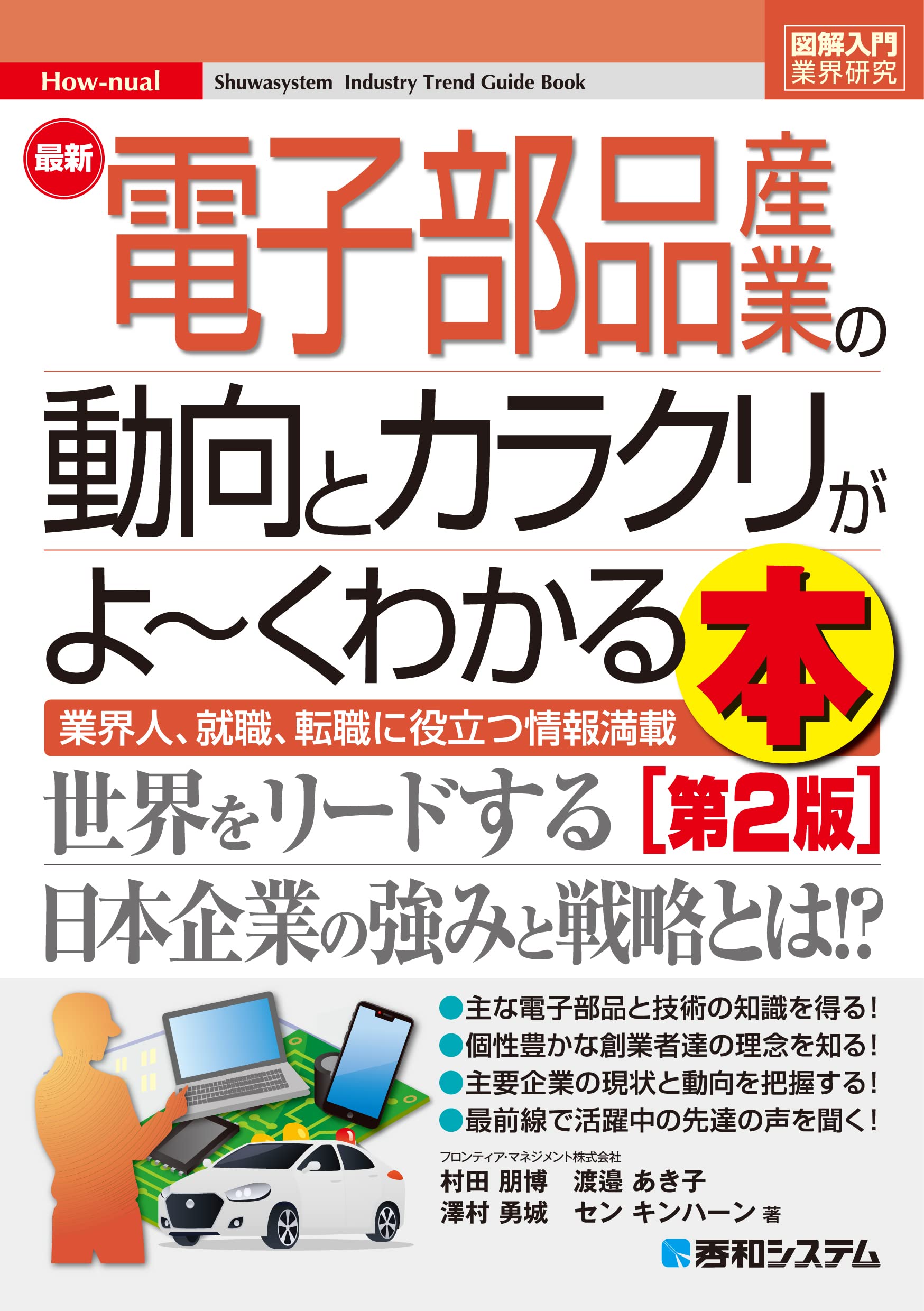 最新電子部品産業の動向とカラクリがよ~くわかる本