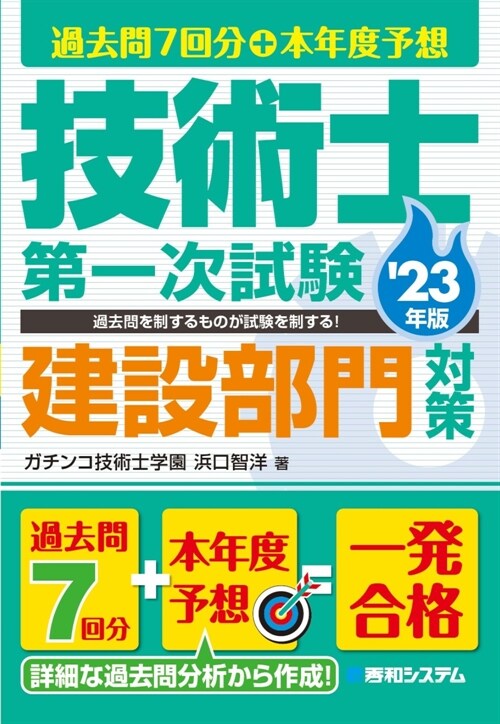 過去問7回分+本年度予想技術士第一次試驗建設部門對策 (’23年)