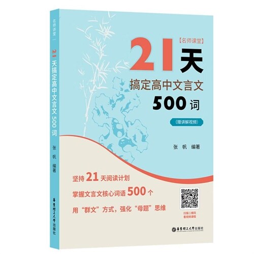 名師課堂:21天搞定高中文言文500詞(贈講解視頻)