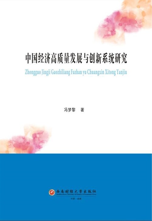 中國經濟高質量發展與創新系統硏究