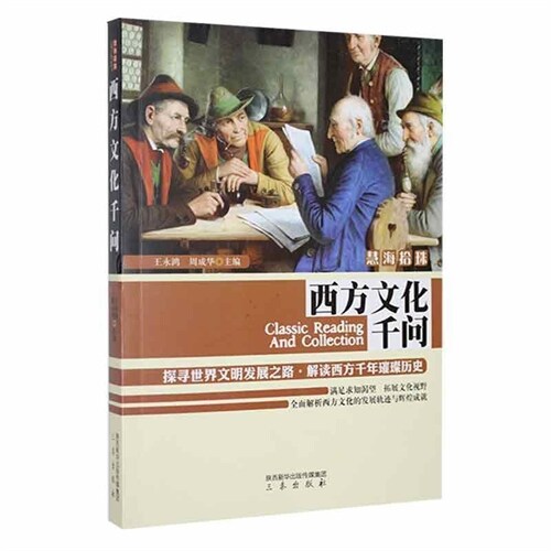 慧海拾珠叢書-西方文化千問(塑封)