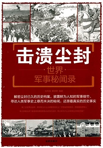 擊潰塵封·世界軍事秘聞錄 (平裝, 第1版)