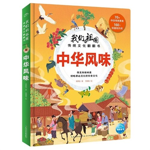 我們的祖國傳統文化飜飜書-中華風味