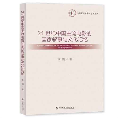 中原智庫叢書.學者系列-21世紀中國主流電影的國家敍事與文化記憶