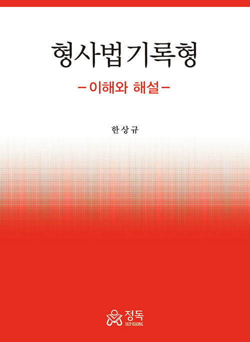 형사법 기록형