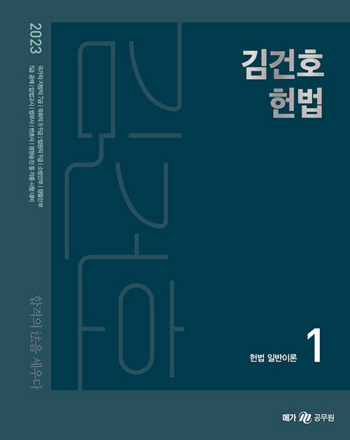 2023 김건호 헌법 기본서