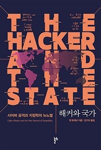 해커와 국가 :사이버 공격과 지정학의 뉴노멀 