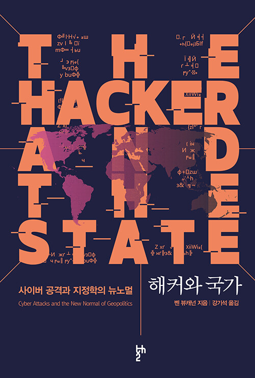 [중고] 해커와 국가