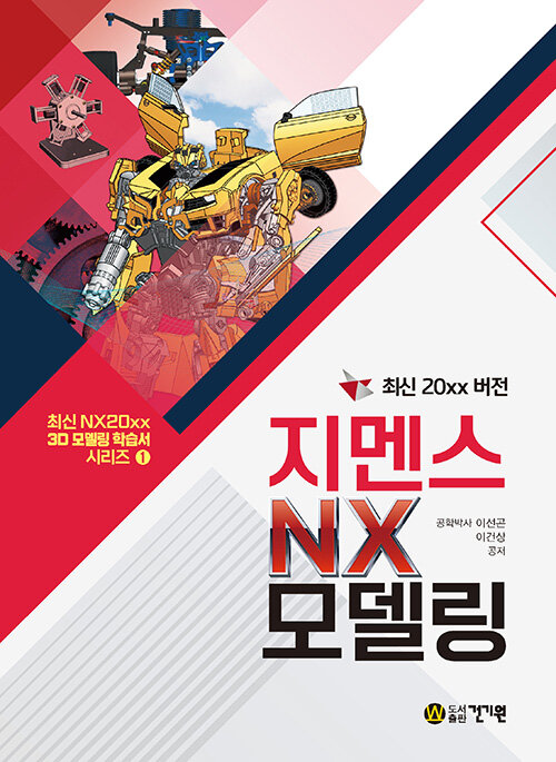 최신 20xx 버전 지멘스 NX 모델링