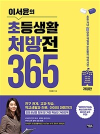 이서윤의 초등생활 처방전 365