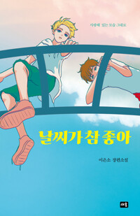 날씨가 참 좋아 커버