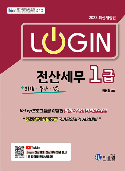 [중고] 2023 Login 전산세무 1급 : 회계.부가.소득