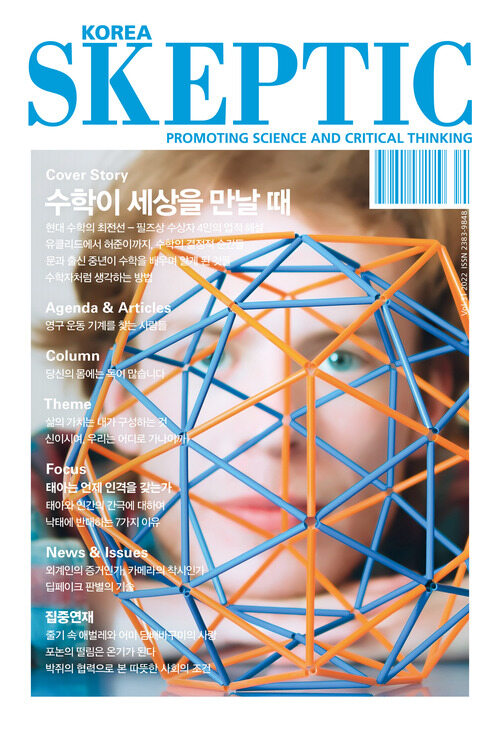 한국 스켑틱 SKEPTIC vol.31 : 수학이 세상을 만날 떄
