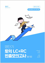 영단기 신토익 LC+RC 빈출 모의고사