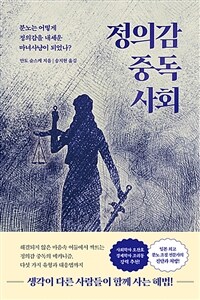 정의감 중독 사회 :분노는 어떻게 정의감을 내세운 마녀사냥이 되었나? 