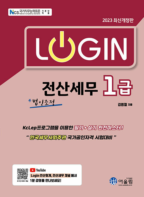 2023 Login 전산세무 1급 : 법인조정