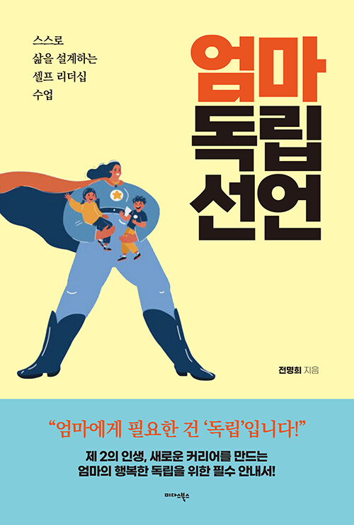 엄마 독립 선언