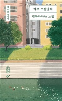[큰글자도서] 아주 오랜만에 행복하다는 느낌