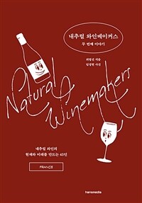 내추럴 와인메이커스 =두 번째 이야기 /Natural winemakers 