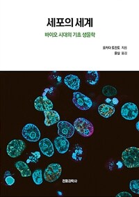 세포의 세계 :바이오 시대의 기초 생물학 