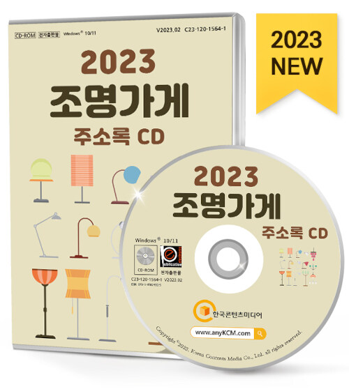 [CD] 2023 조명가게 주소록 - CD-ROM 1장