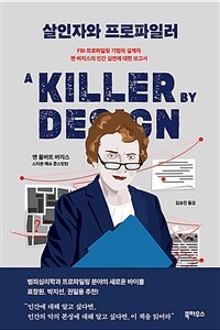 살인자와 프로파일러 :FBI 프로파일링 기법의 설계자 앤 버지스의 인간 심연에 대한 보고서 