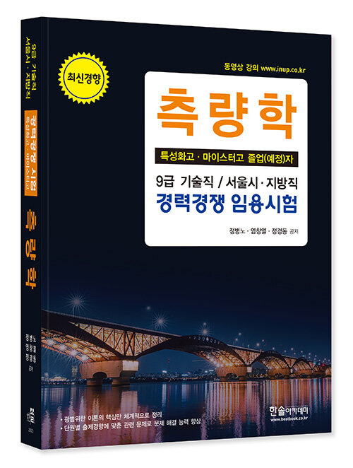 측량학 (특성화고.마이스터고 졸업예정자) : 9급 기술직 / 서울시.지방직 경력경쟁 임용시험 (최신경향)